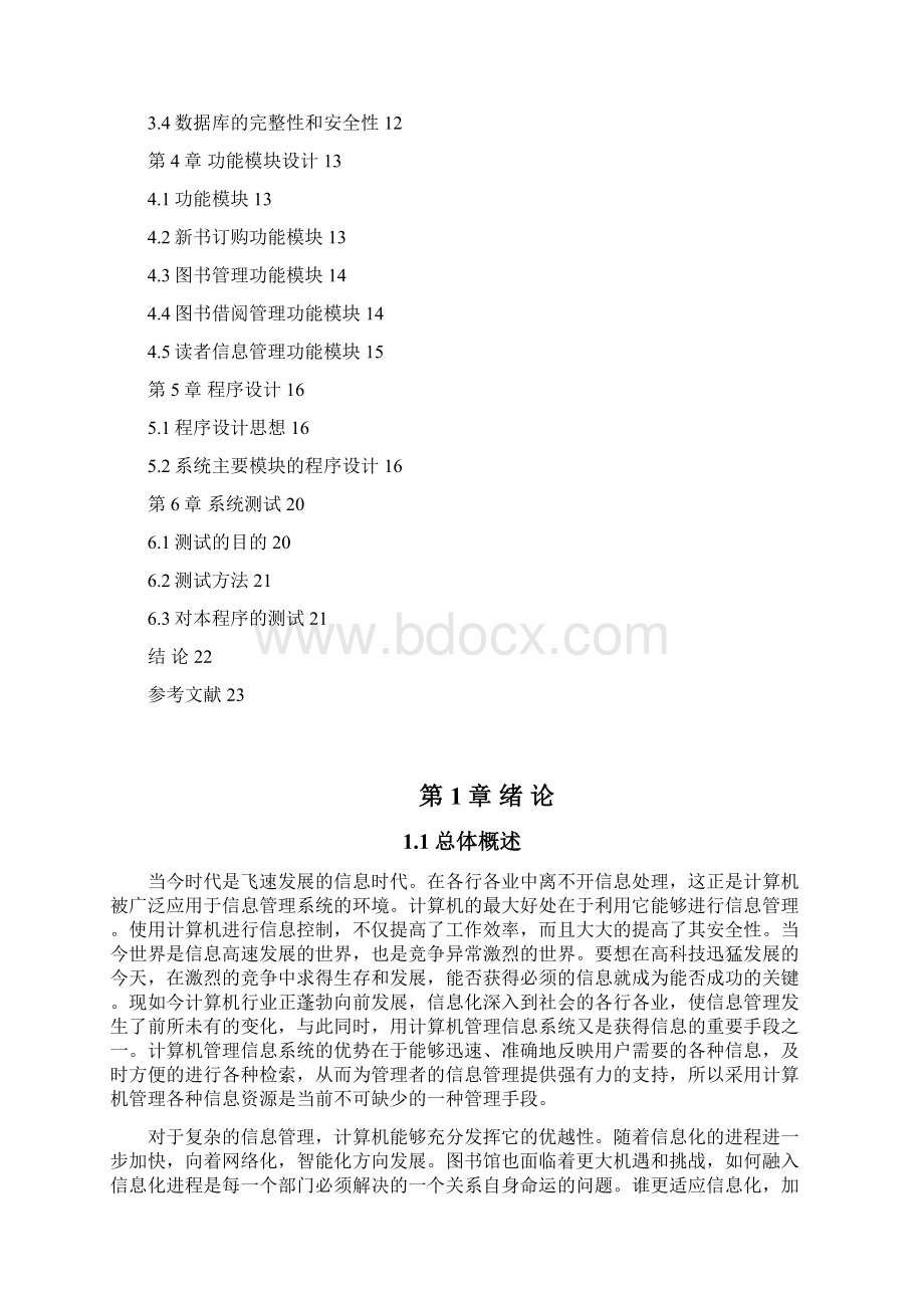 管理信息系统课程设计参考例文自考陈.docx_第3页