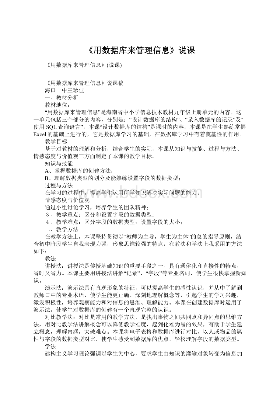 《用数据库来管理信息》说课文档格式.docx_第1页