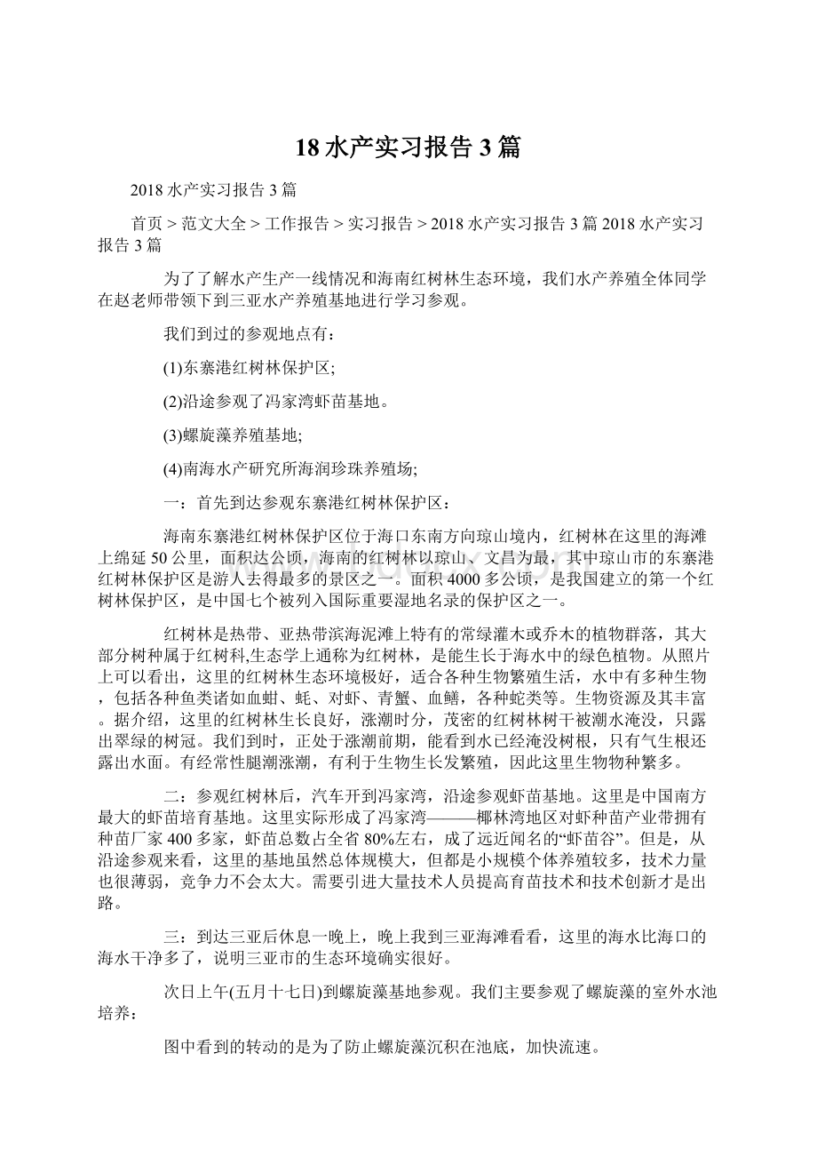 18水产实习报告3篇Word格式文档下载.docx