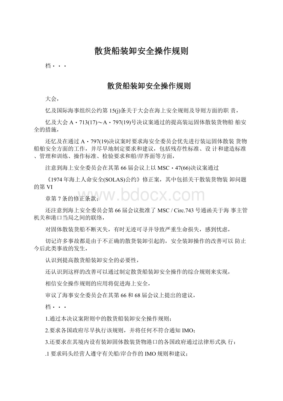 散货船装卸安全操作规则.docx_第1页