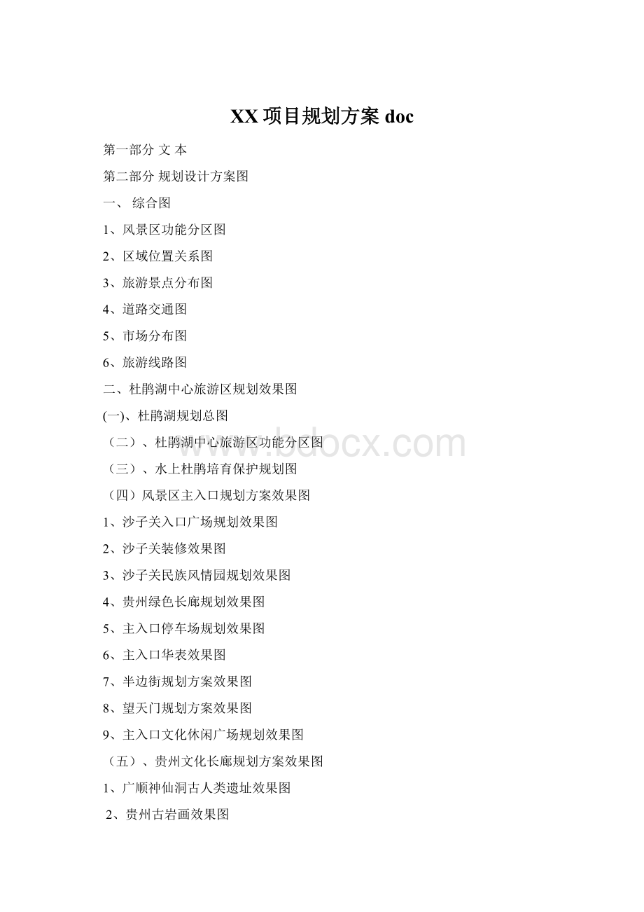 XX项目规划方案docWord文件下载.docx