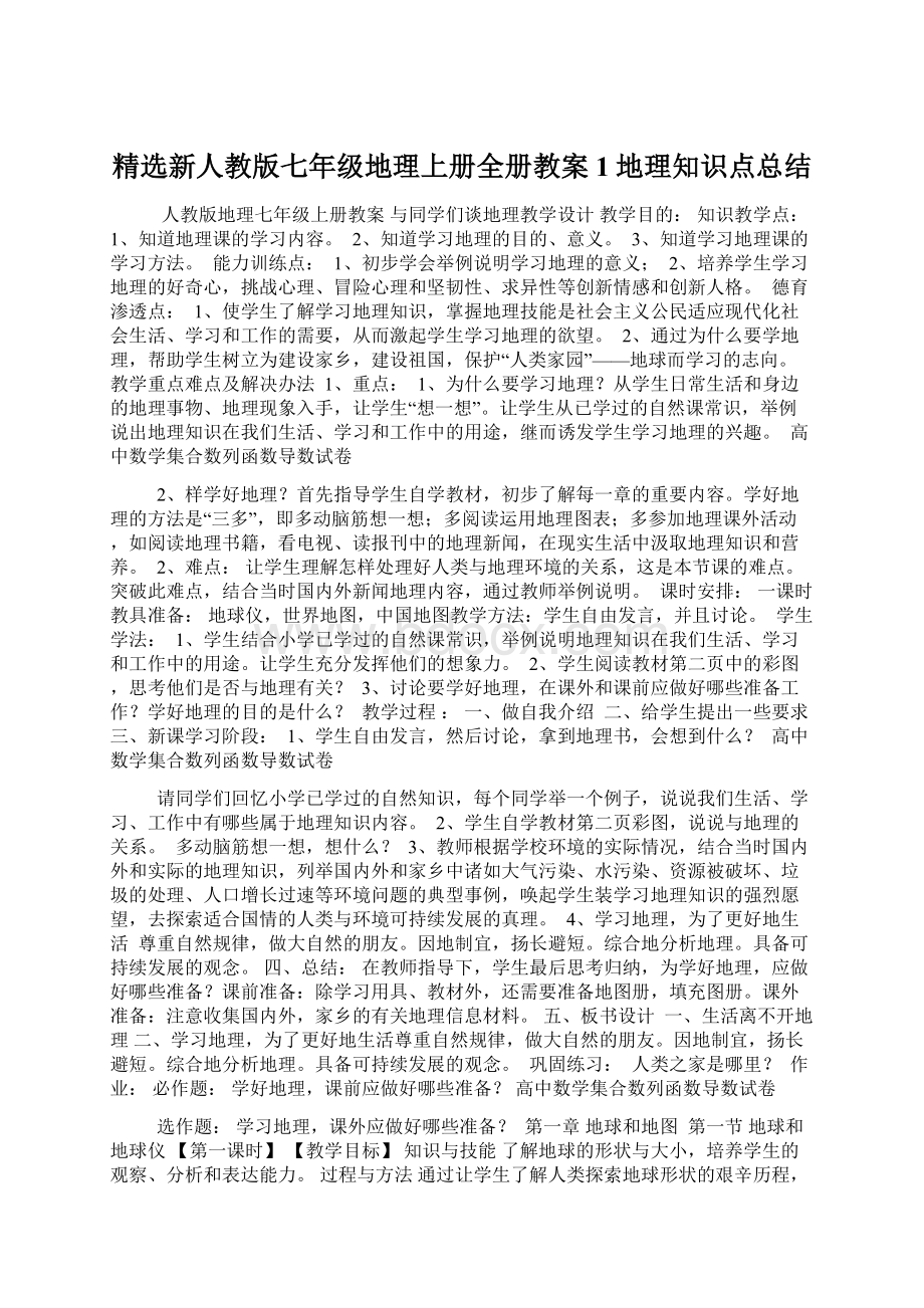 精选新人教版七年级地理上册全册教案1地理知识点总结.docx