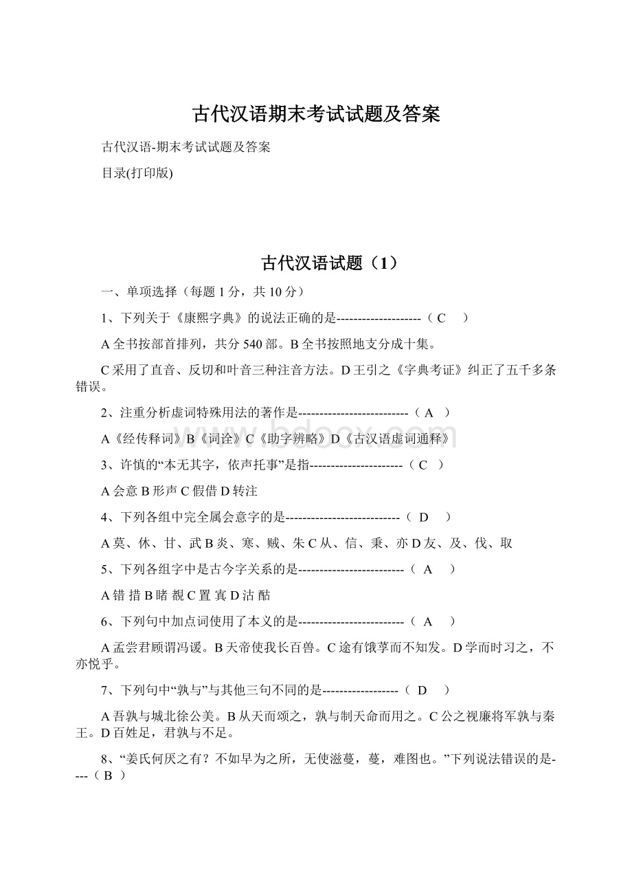 古代汉语期末考试试题及答案.docx