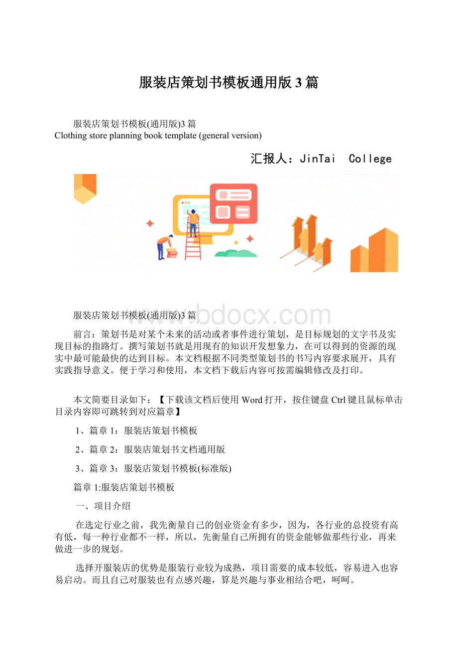 服装店策划书模板通用版3篇Word格式.docx