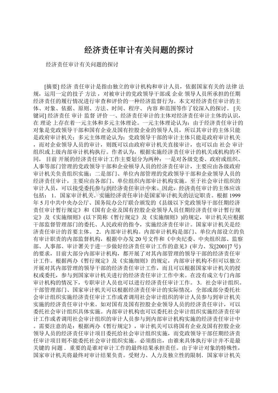 经济责任审计有关问题的探讨Word格式文档下载.docx