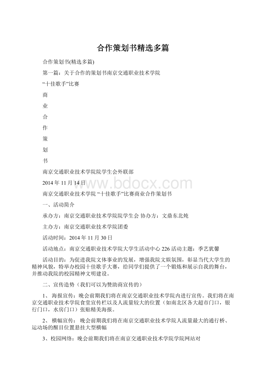 合作策划书精选多篇Word文档格式.docx