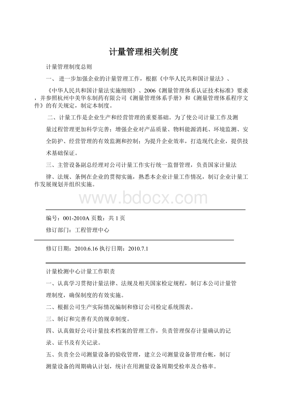 计量管理相关制度.docx