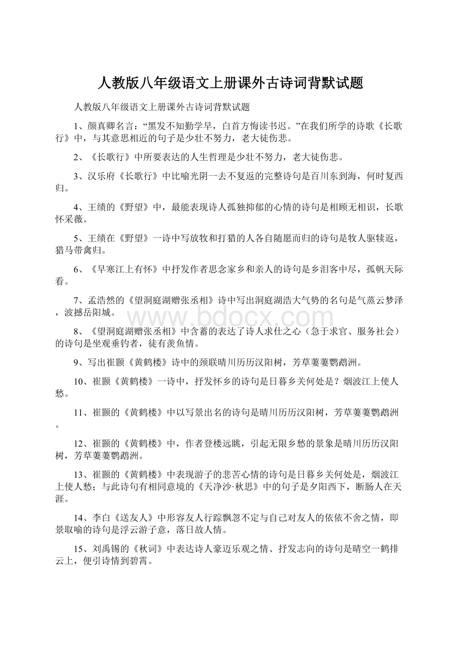 人教版八年级语文上册课外古诗词背默试题.docx