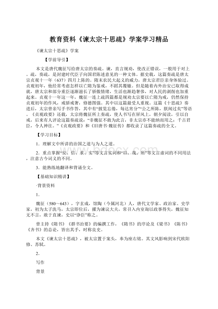 教育资料《谏太宗十思疏》学案学习精品.docx_第1页