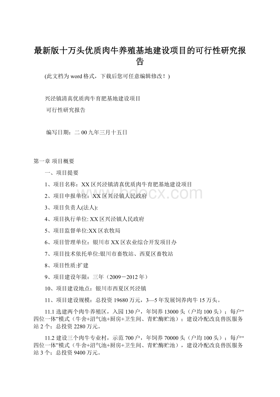 最新版十万头优质肉牛养殖基地建设项目的可行性研究报告Word文件下载.docx