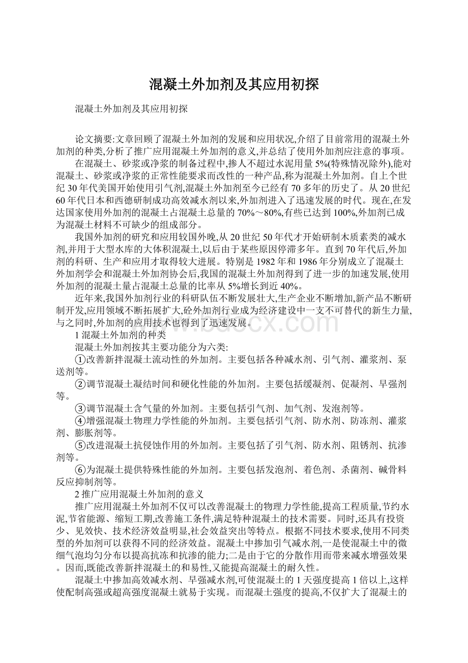 混凝土外加剂及其应用初探Word文档下载推荐.docx_第1页