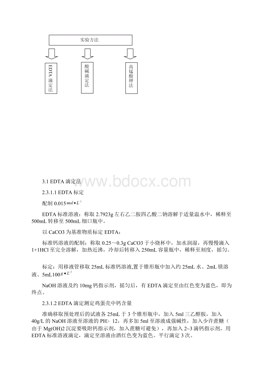 设计实验鸡蛋壳中钙含量的测定.docx_第2页