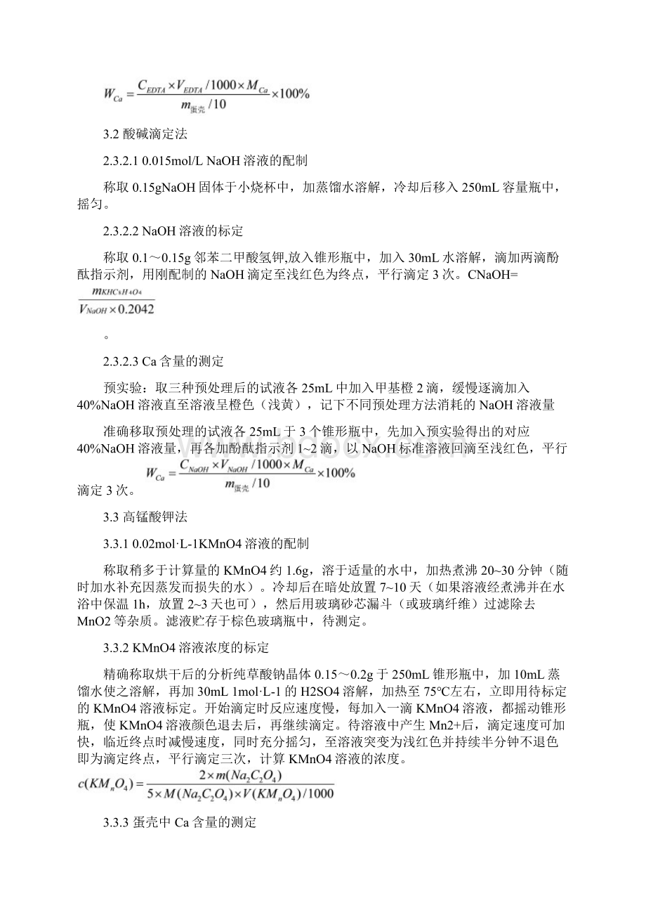 设计实验鸡蛋壳中钙含量的测定.docx_第3页