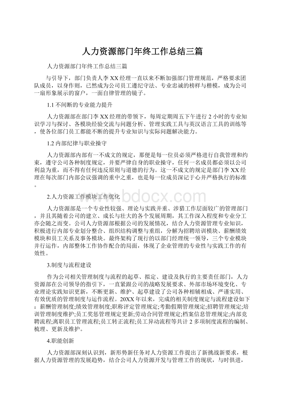 人力资源部门年终工作总结三篇Word文档下载推荐.docx_第1页