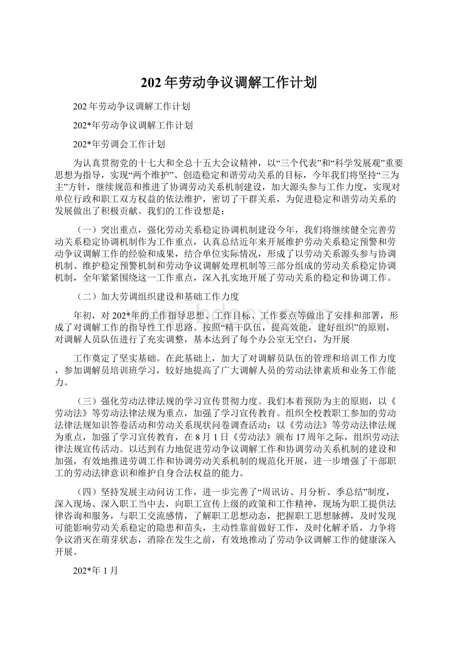 202年劳动争议调解工作计划Word文档格式.docx