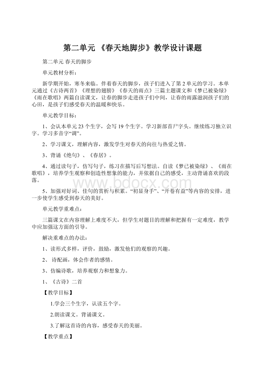 第二单元《春天地脚步》教学设计课题Word文档下载推荐.docx_第1页