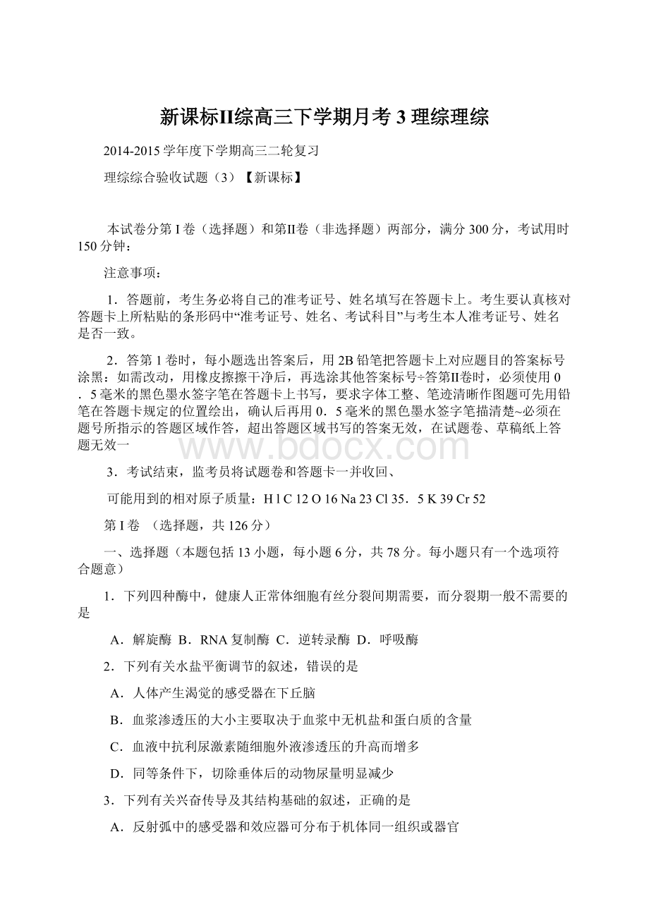 新课标Ⅱ综高三下学期月考3理综理综.docx_第1页