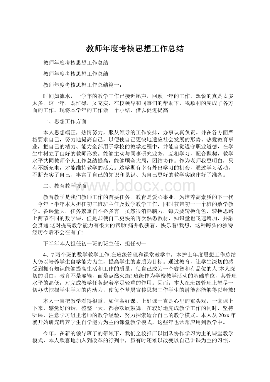 教师年度考核思想工作总结.docx