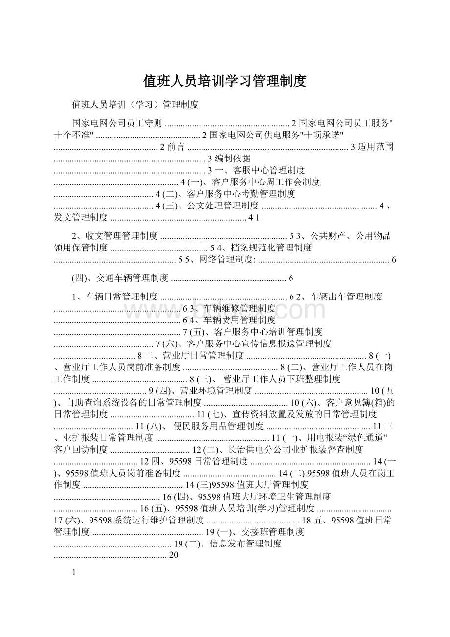 值班人员培训学习管理制度Word文件下载.docx_第1页