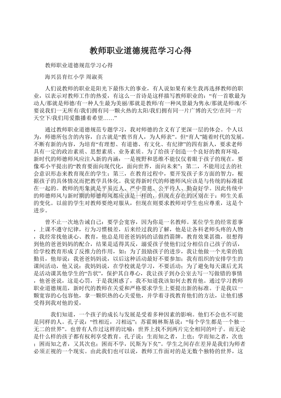 教师职业道德规范学习心得.docx_第1页