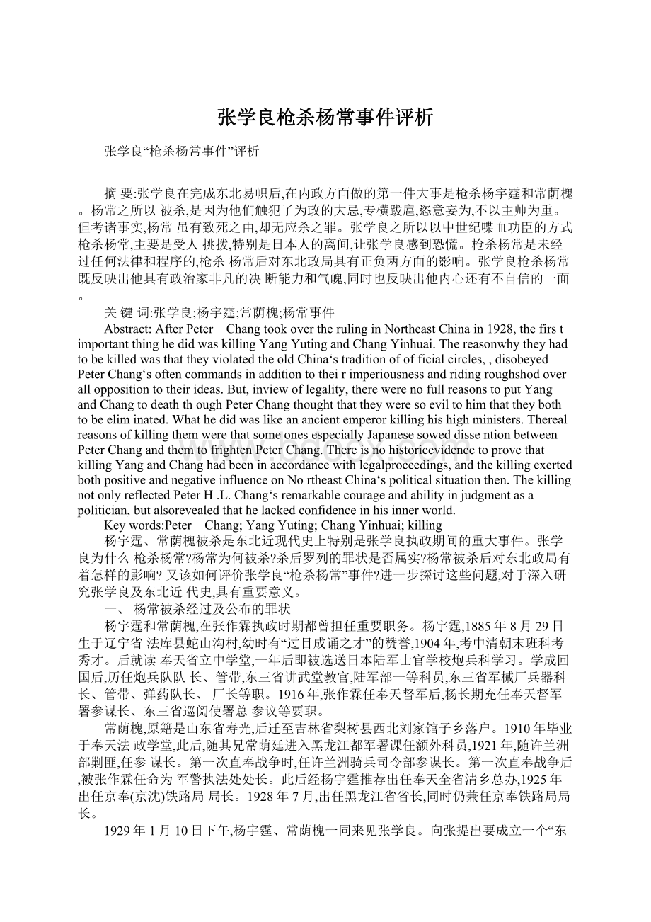 张学良枪杀杨常事件评析Word文档下载推荐.docx