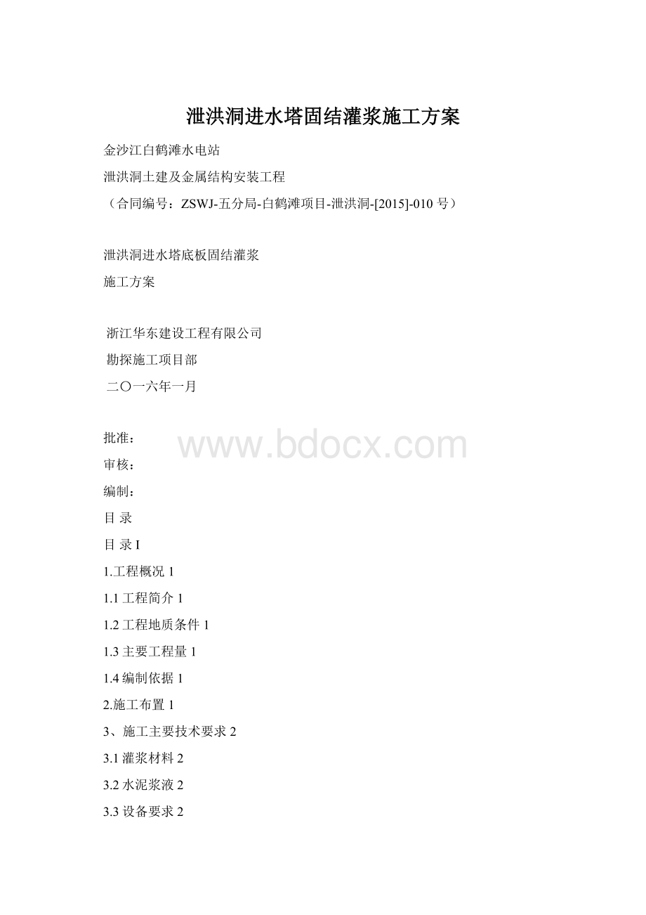 泄洪洞进水塔固结灌浆施工方案.docx_第1页