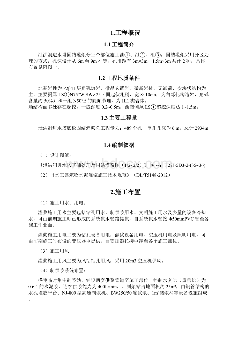 泄洪洞进水塔固结灌浆施工方案.docx_第3页