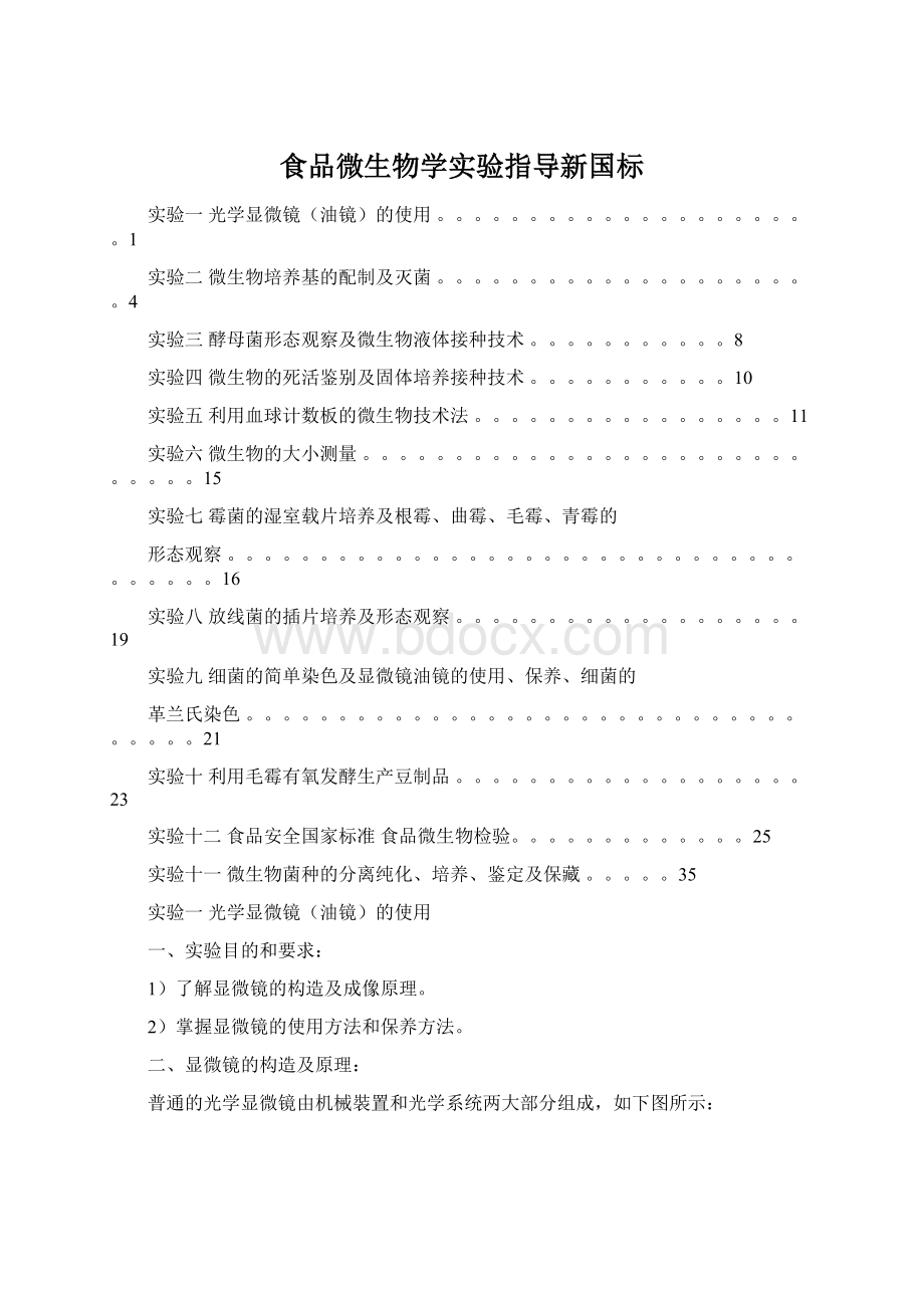 食品微生物学实验指导新国标.docx