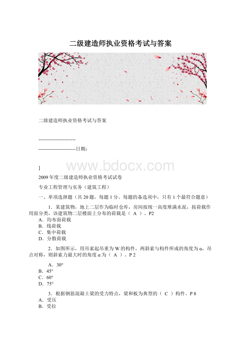 二级建造师执业资格考试与答案.docx