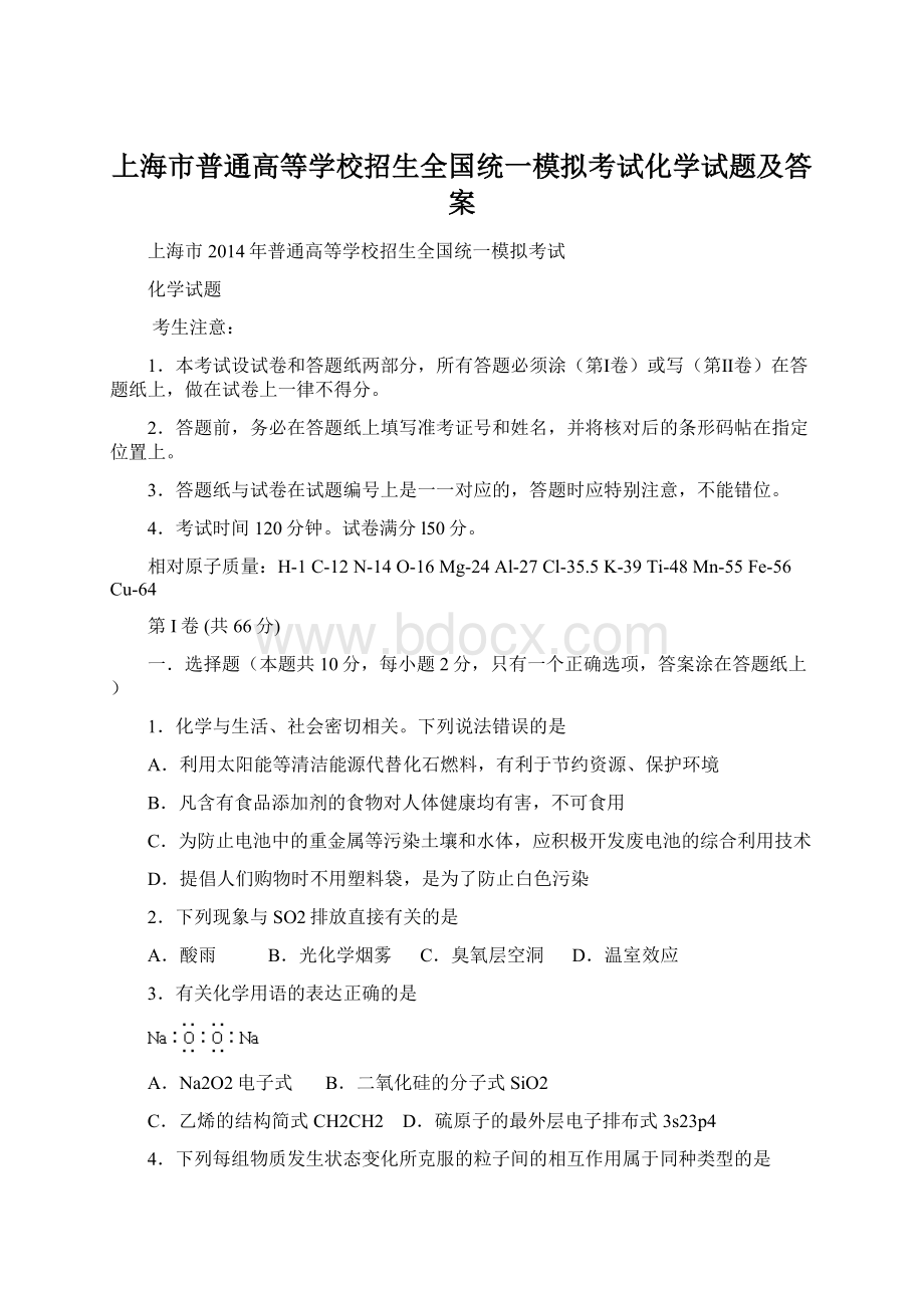 上海市普通高等学校招生全国统一模拟考试化学试题及答案.docx_第1页