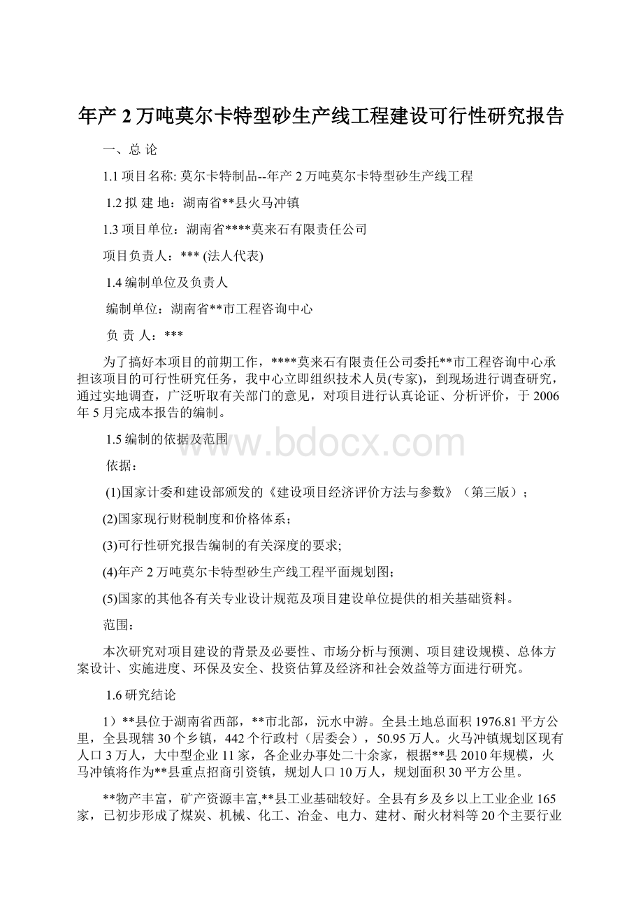 年产2万吨莫尔卡特型砂生产线工程建设可行性研究报告.docx