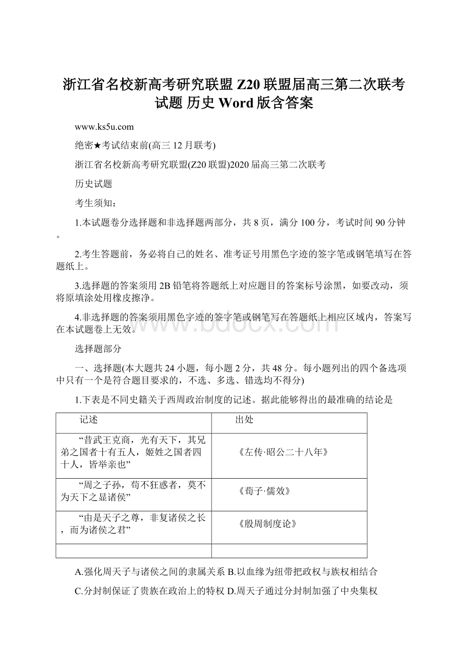 浙江省名校新高考研究联盟Z20联盟届高三第二次联考试题 历史 Word版含答案Word格式文档下载.docx