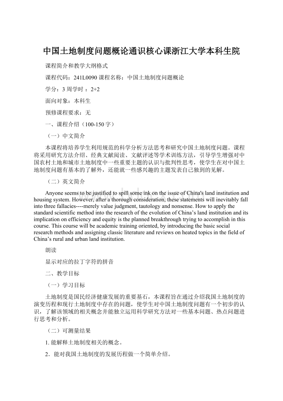 中国土地制度问题概论通识核心课浙江大学本科生院.docx