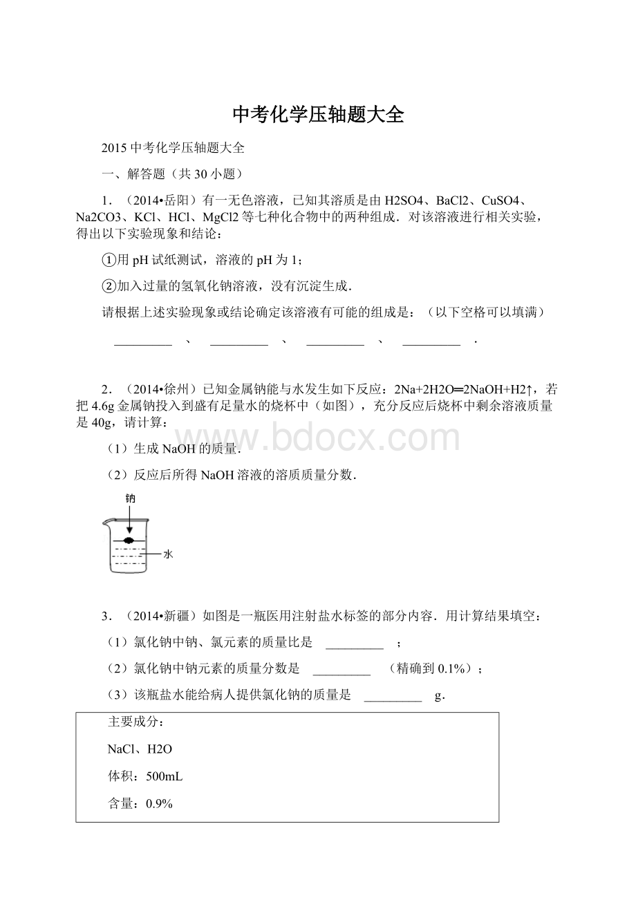 中考化学压轴题大全Word格式.docx