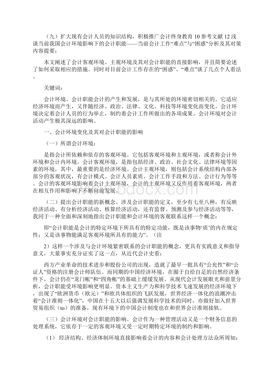 当前会计工作难点与困惑分析及其对策可编辑版.docx_第2页