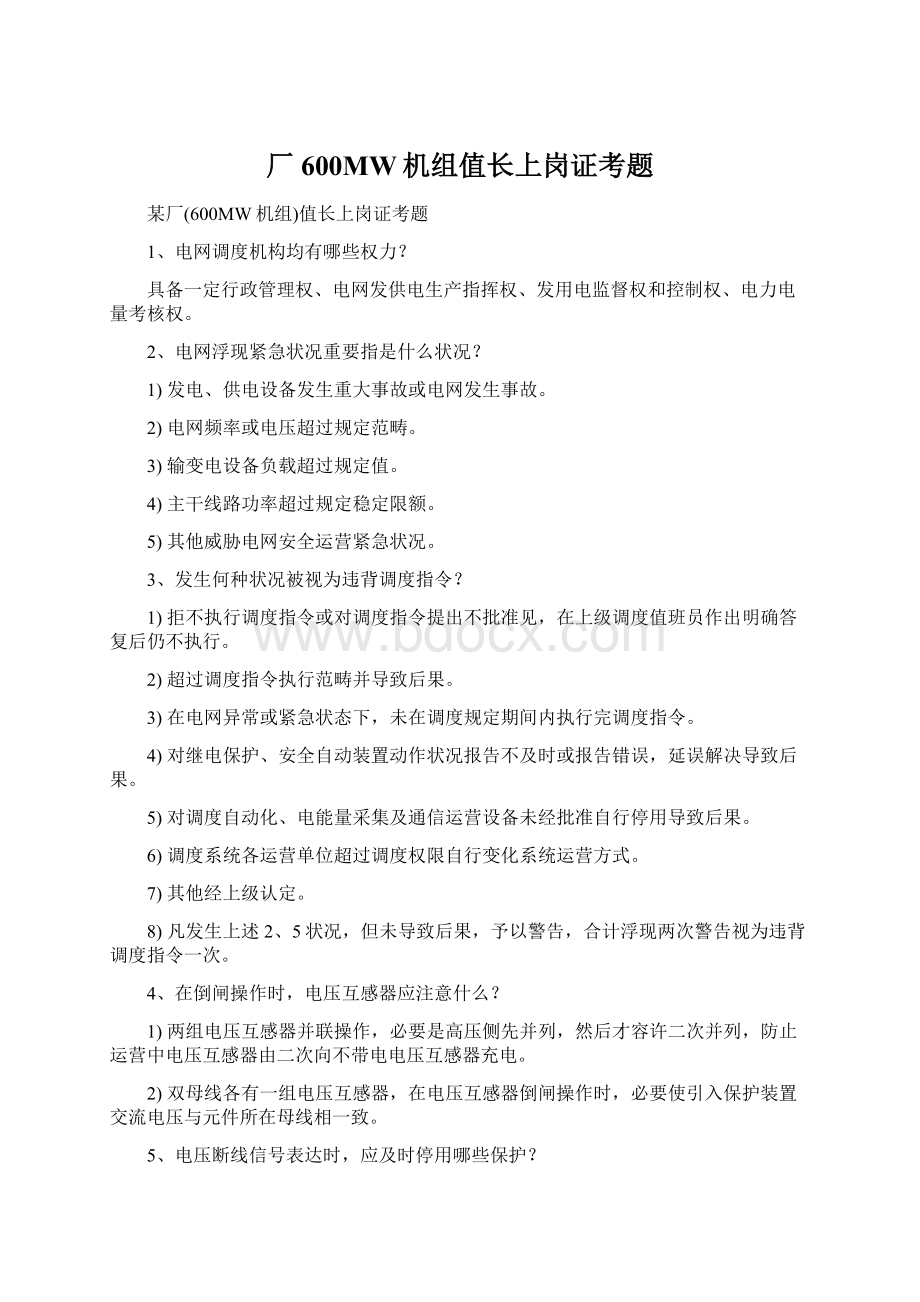 厂600MW机组值长上岗证考题文档格式.docx