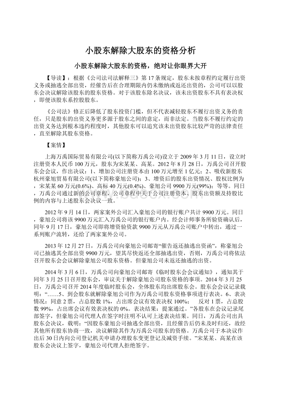 小股东解除大股东的资格分析.docx