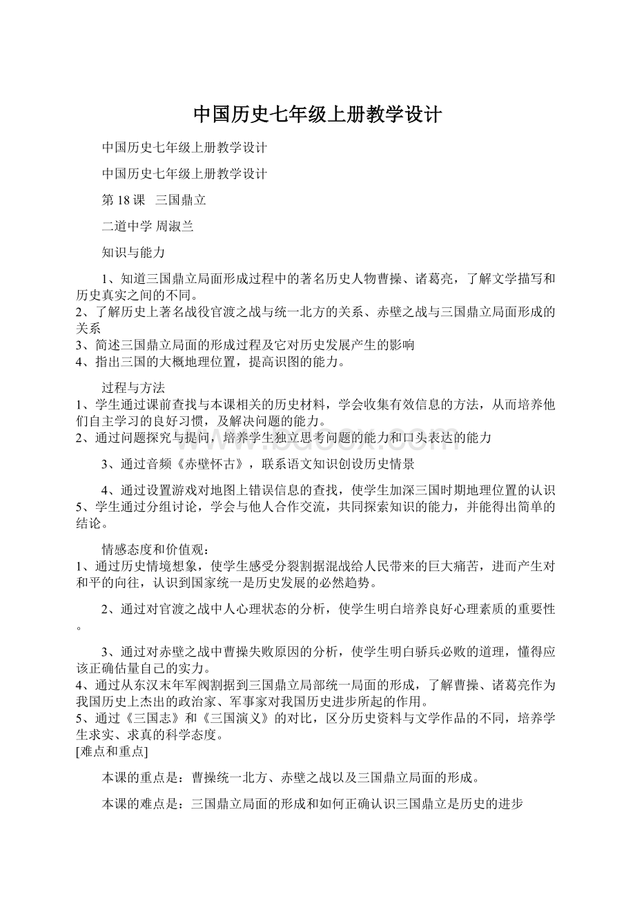 中国历史七年级上册教学设计.docx_第1页