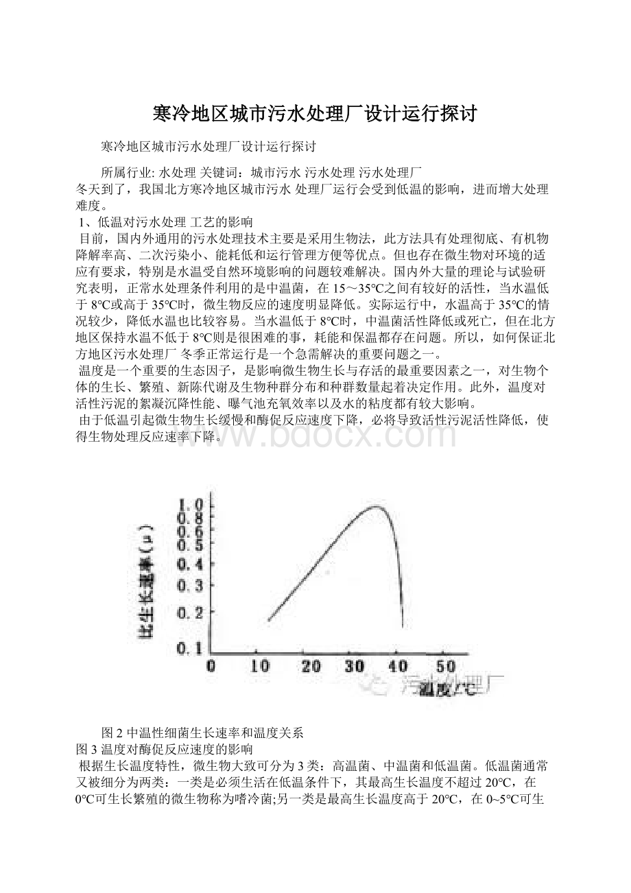 寒冷地区城市污水处理厂设计运行探讨.docx_第1页