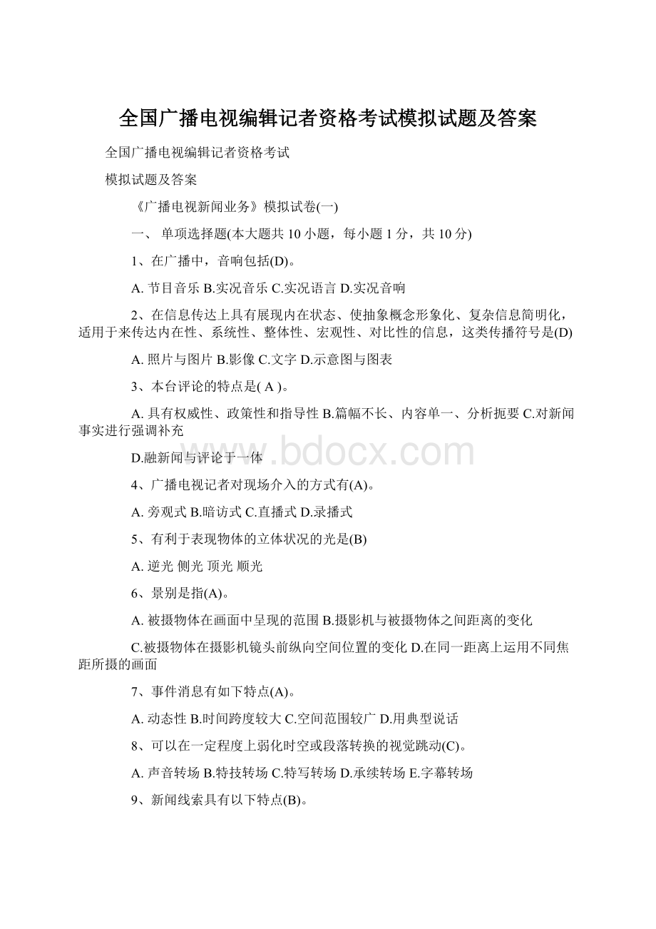 全国广播电视编辑记者资格考试模拟试题及答案.docx