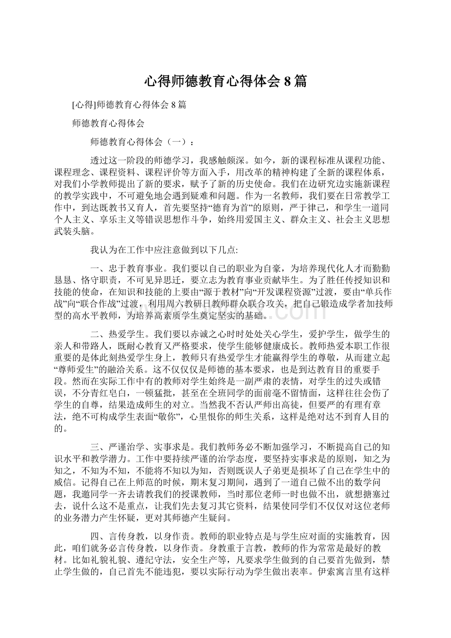 心得师德教育心得体会8篇Word下载.docx