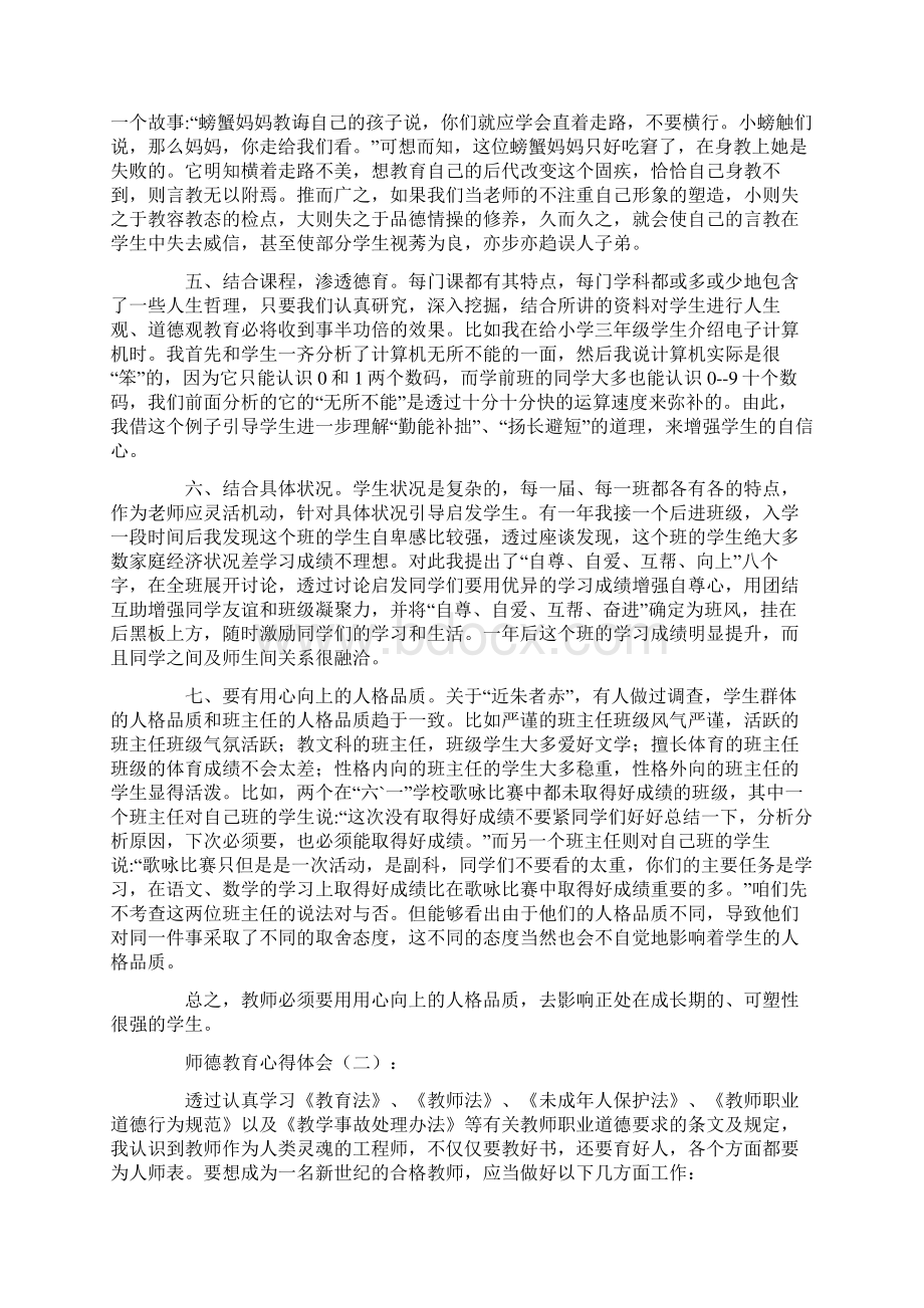 心得师德教育心得体会8篇.docx_第2页