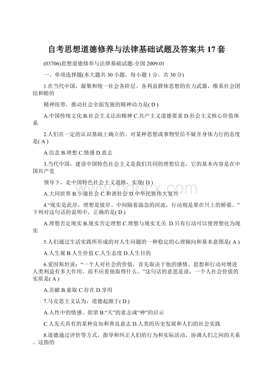 自考思想道德修养与法律基础试题及答案共17套.docx_第1页