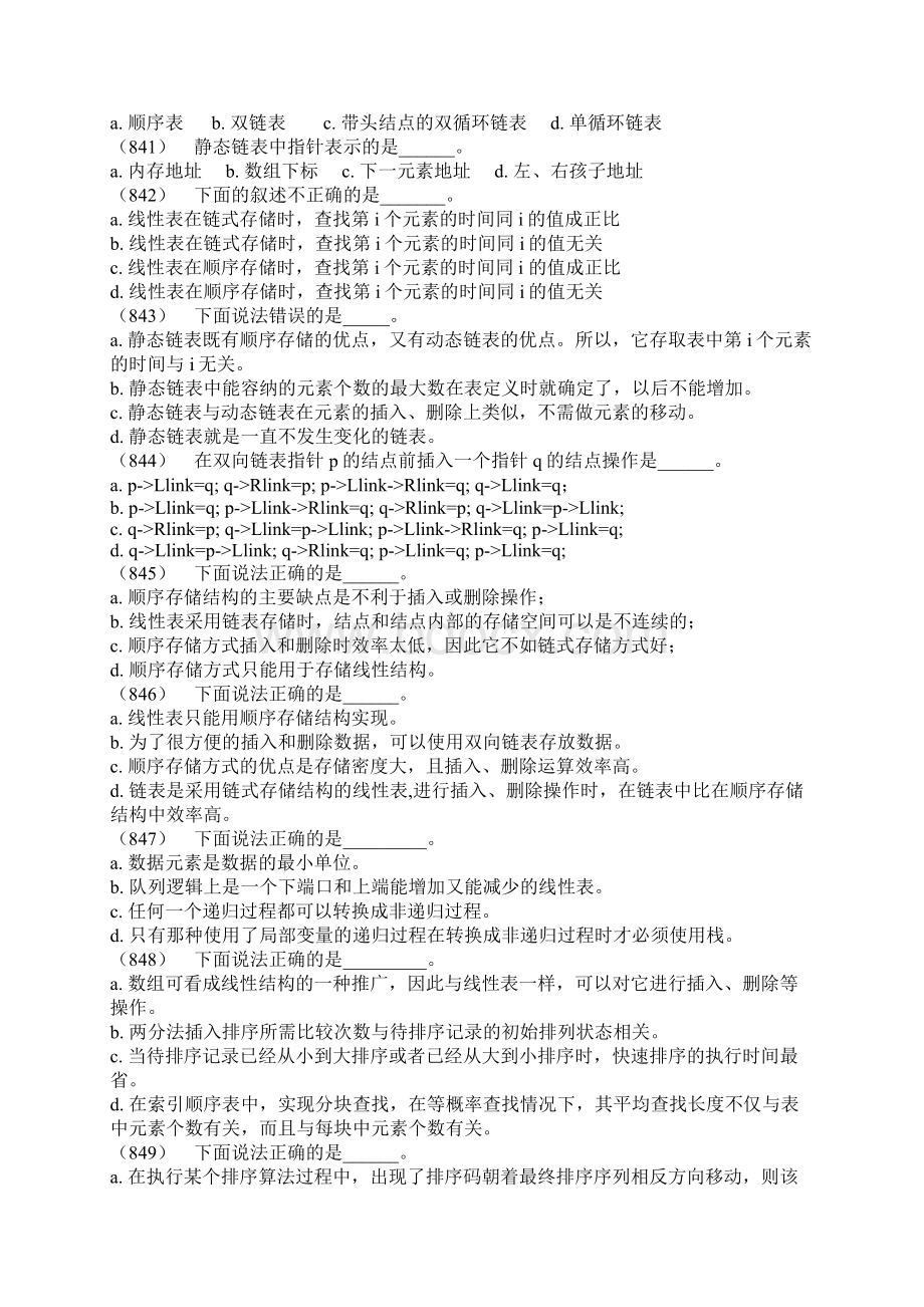 嵌入式系统开发人员C语言测试题数据结构与算法.docx_第2页