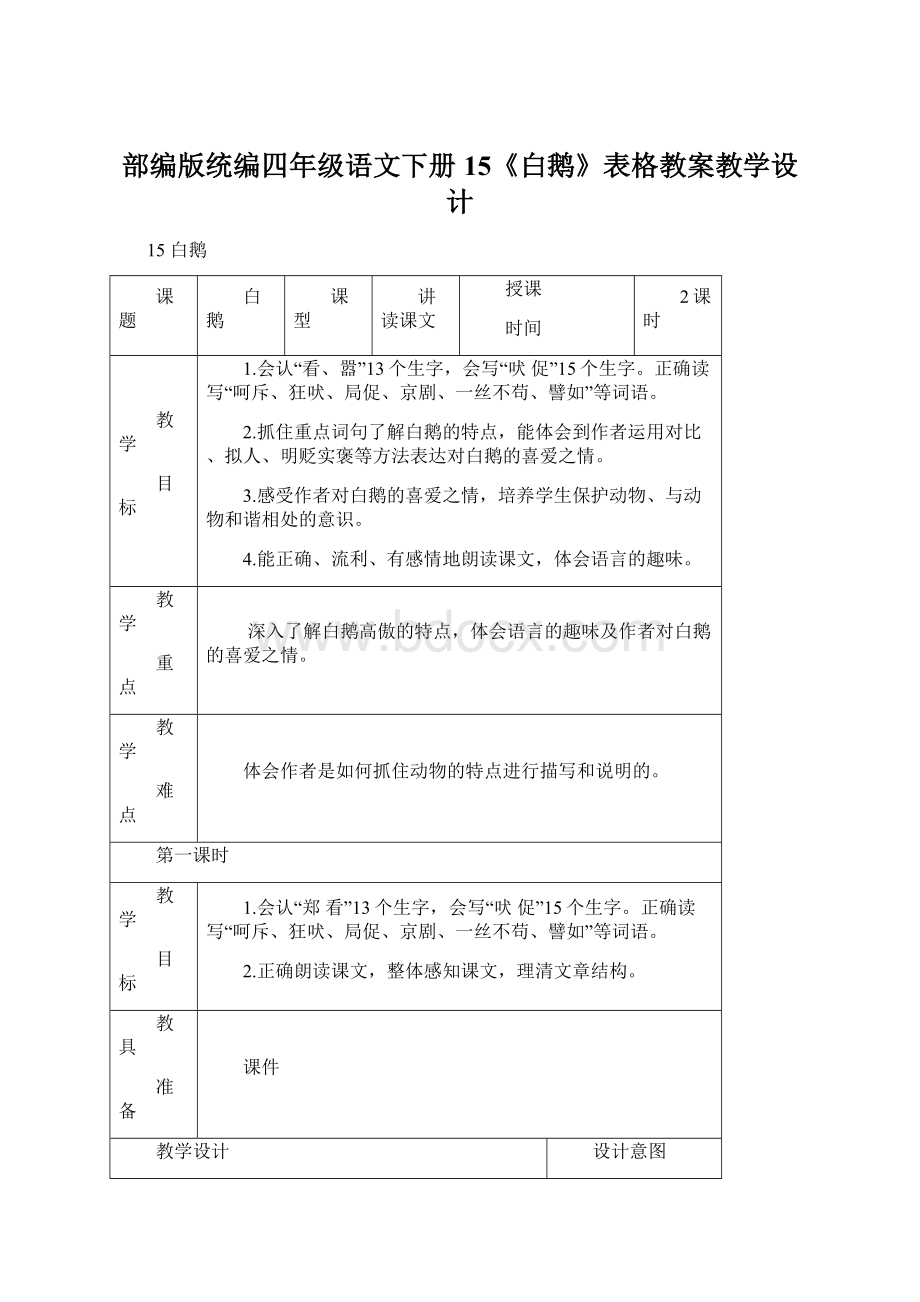 部编版统编四年级语文下册15《白鹅》表格教案教学设计.docx