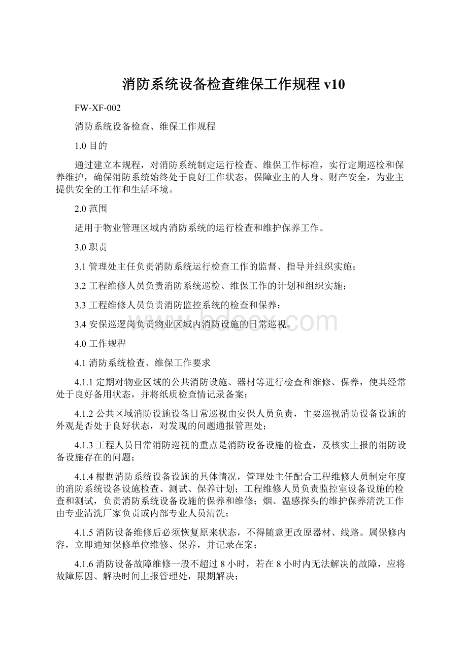 消防系统设备检查维保工作规程v10.docx_第1页