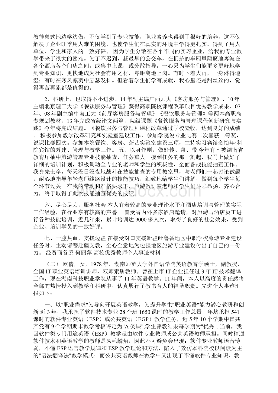 高校优秀教师个人事迹材料可编辑版.docx_第2页