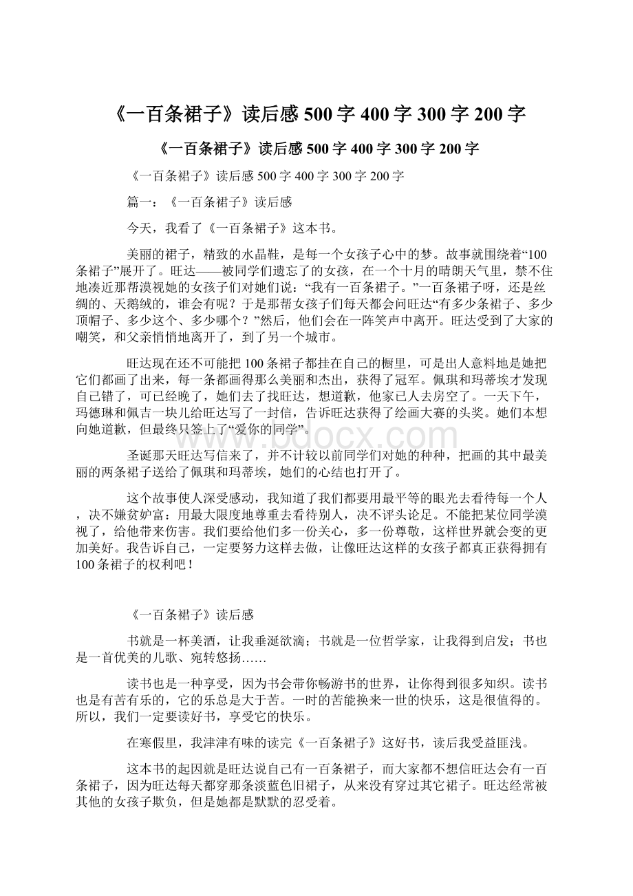 《一百条裙子》读后感500字400字300字200字.docx