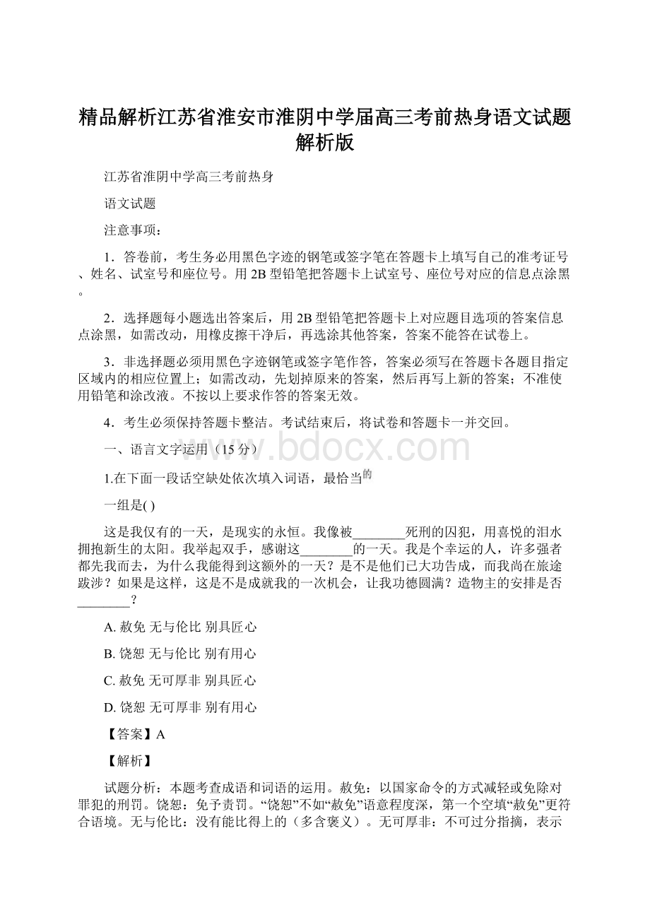 精品解析江苏省淮安市淮阴中学届高三考前热身语文试题解析版.docx