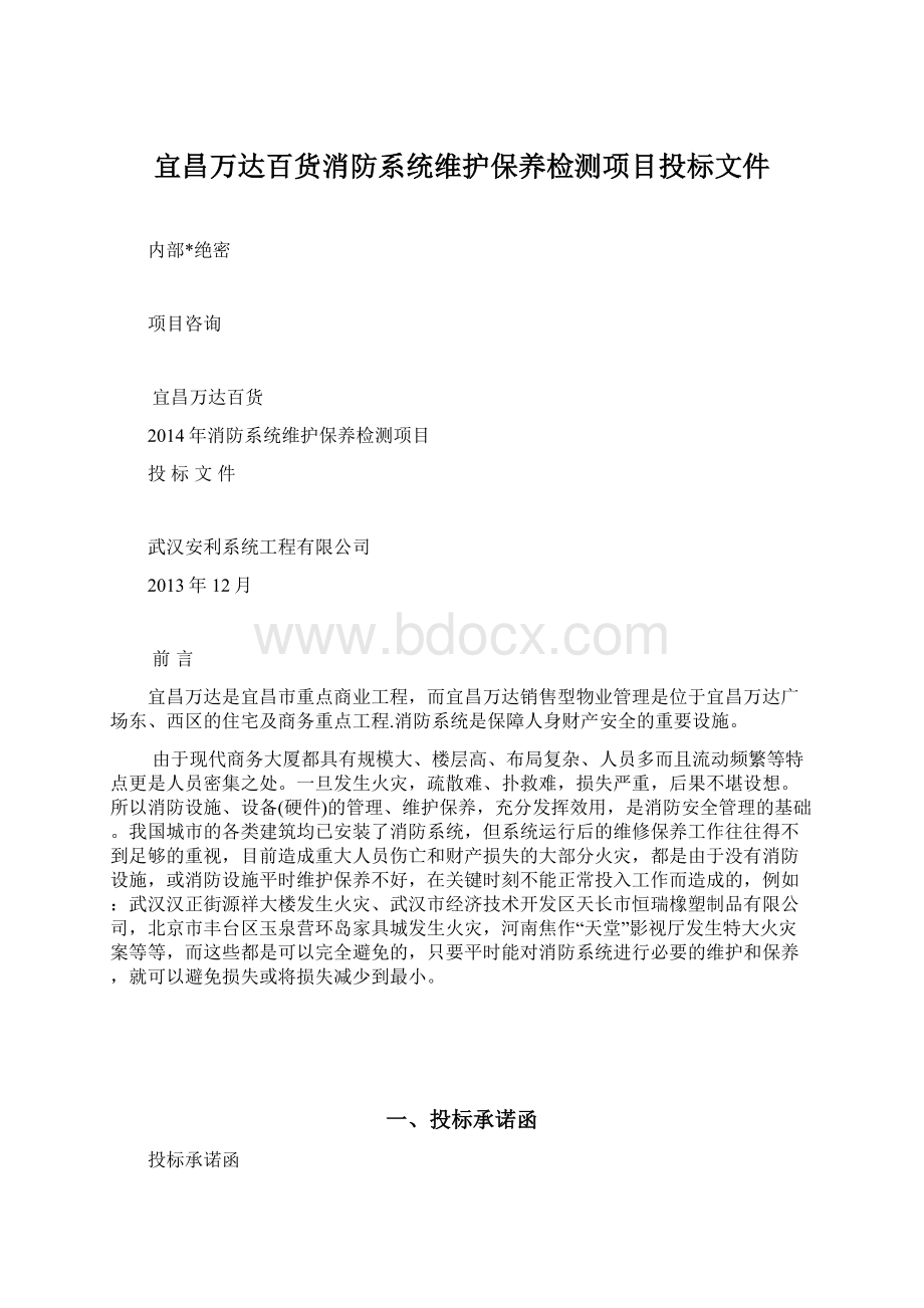 宜昌万达百货消防系统维护保养检测项目投标文件Word格式.docx